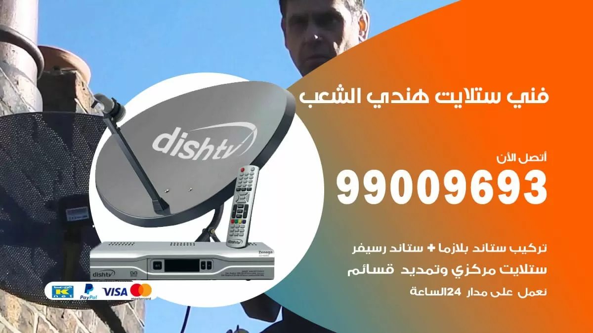فني ستلايت هندي الشعب / 99009693 / تركيب صيانة برمجة ستلايت رسيفر