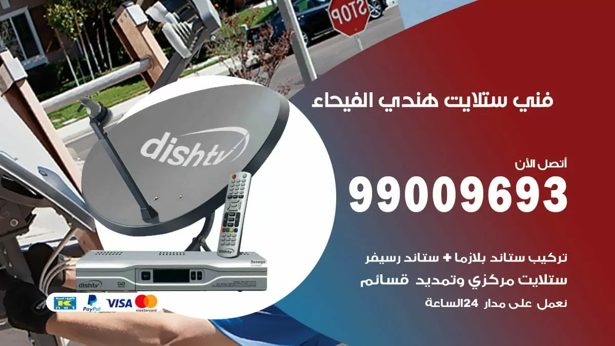 فني ستلايت هندي الفيحاء / 99009693 / تركيب صيانة برمجة ستلايت رسيفر