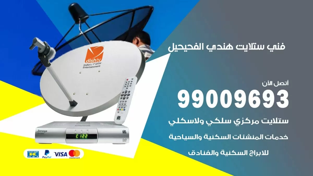 فني ستلايت هندي الفحيحيل / 99009693 / تركيب صيانة برمجة ستلايت رسيفر