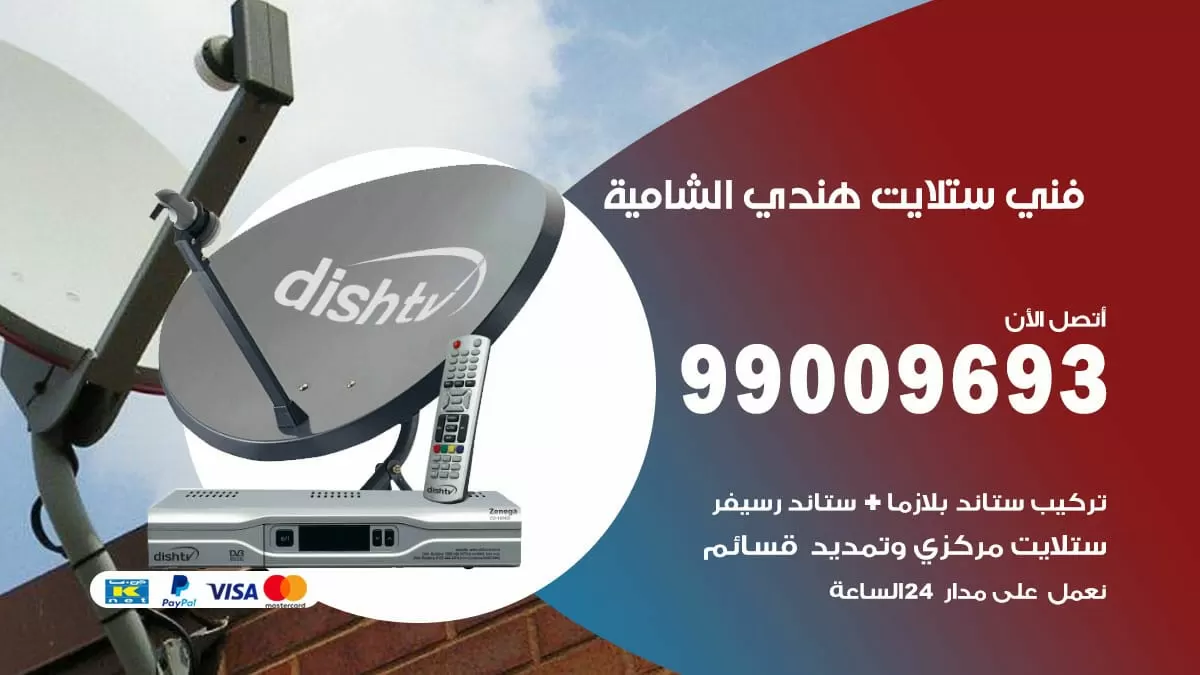 فني ستلايت هندي الشامية / 99009693 / تركيب صيانة برمجة ستلايت رسيفر