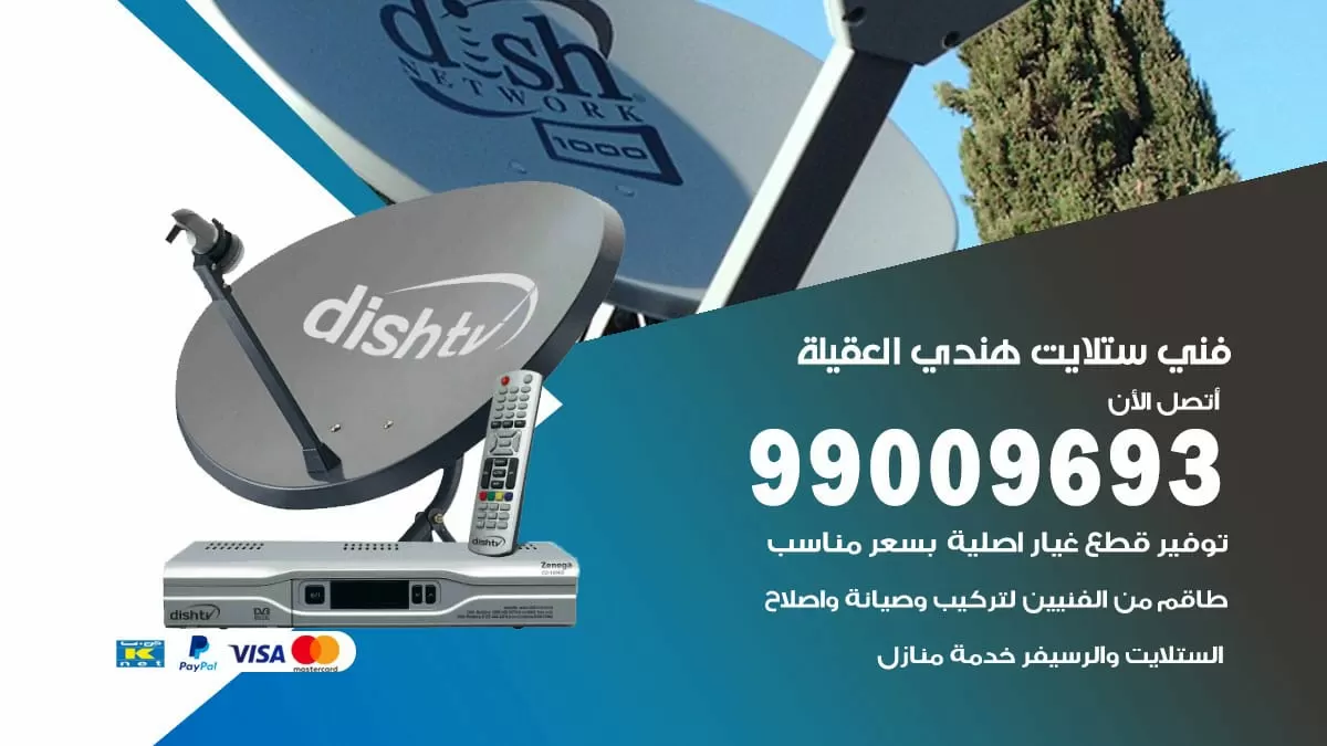 فني ستلايت هندي العقيلة / 99009693 / تركيب صيانة برمجة ستلايت رسيفر