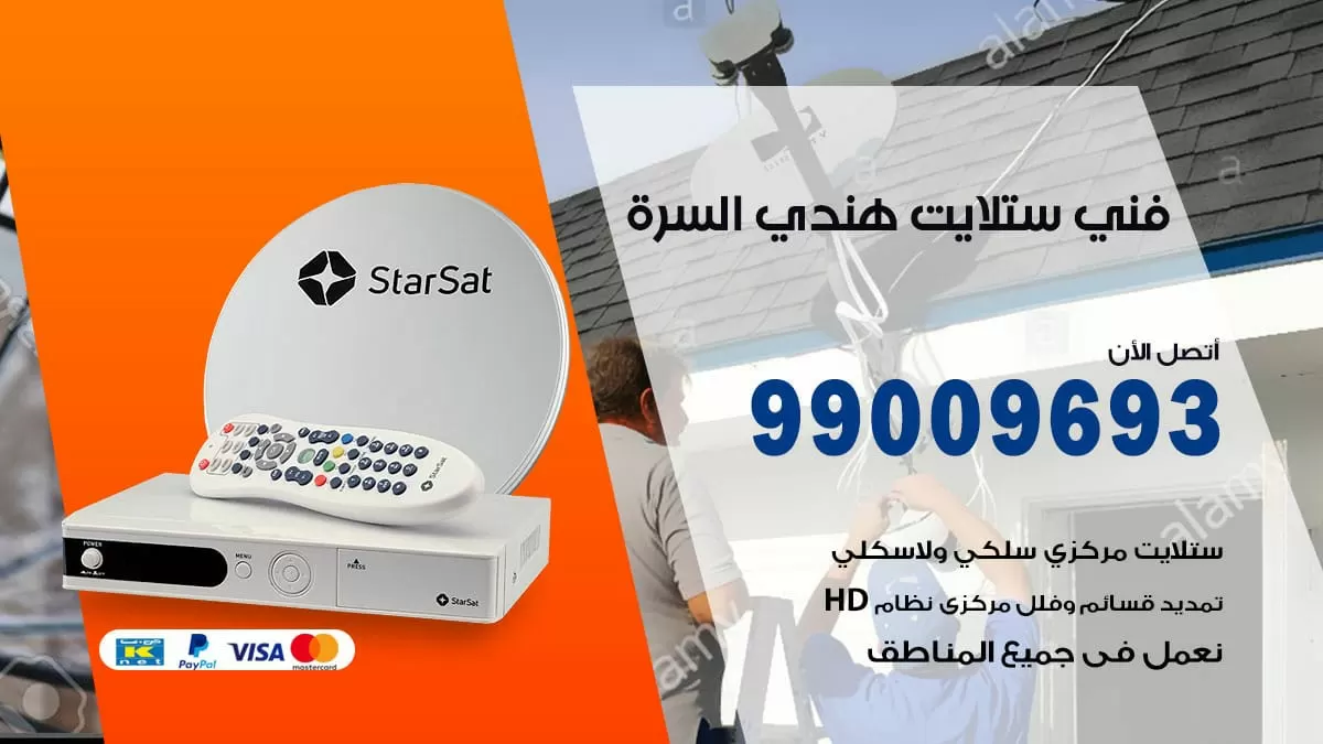 فني ستلايت هندي السره / 99009693 / تركيب صيانة برمجة ستلايت رسيفر