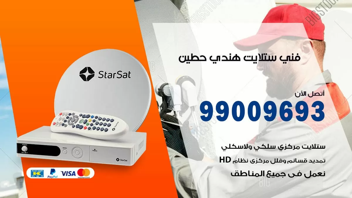 فني ستلايت هندي حطين / 99009693 / تركيب صيانة برمجة ستلايت رسيفر