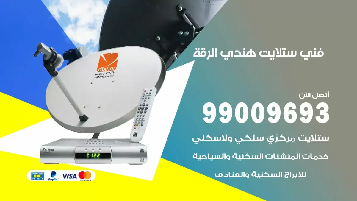 فني ستلايت هندي الرقة / 99009693 / تركيب صيانة برمجة ستلايت رسيفر
