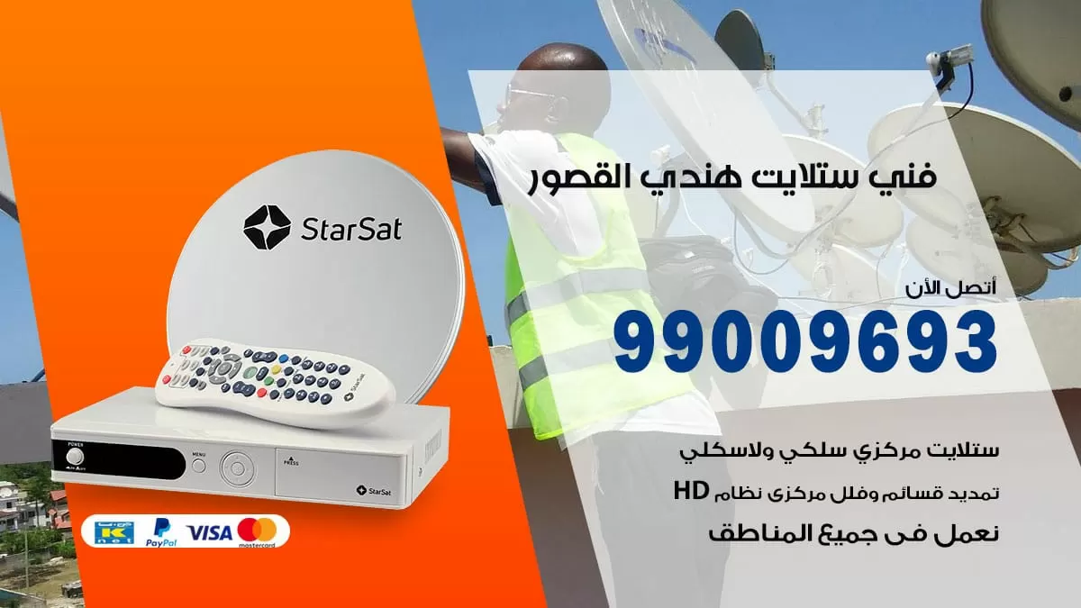 فني ستلايت هندي القصور / 99009693 / تركيب صيانة برمجة ستلايت رسيفر