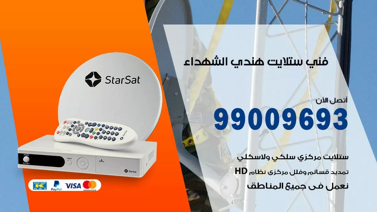 فني ستلايت هندي الشهداء / 99009693 / تركيب صيانة برمجة ستلايت رسيفر