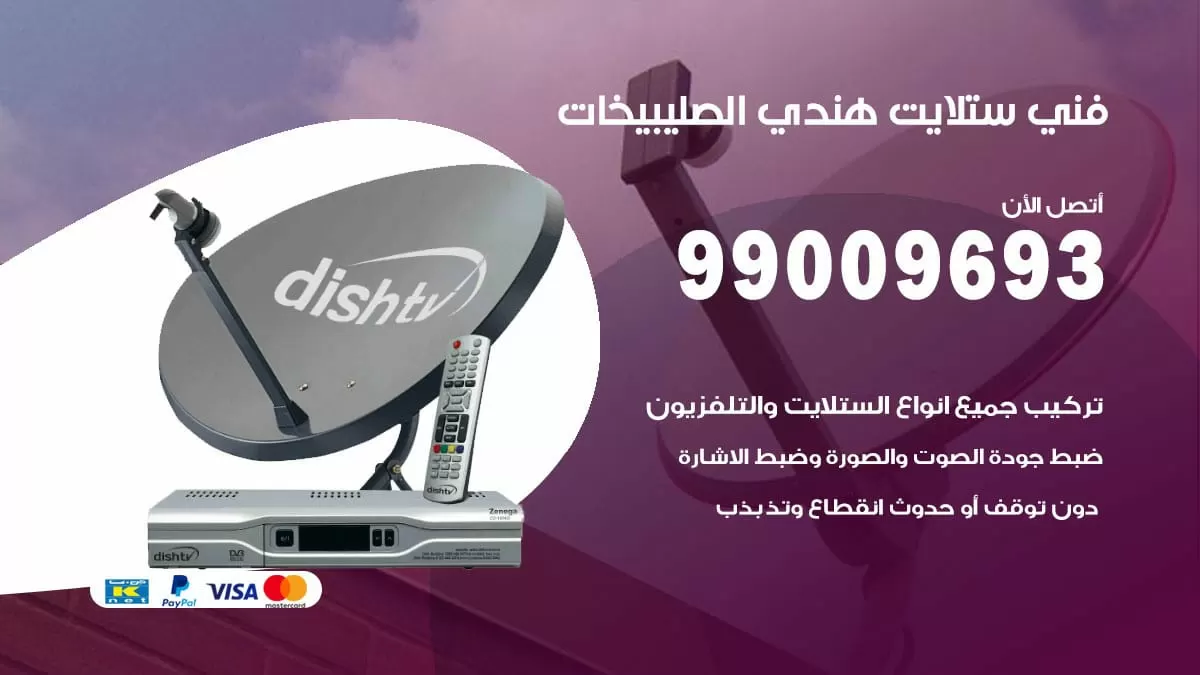 فني ستلايت هندي الصليبخات / 99009693 / تركيب صيانة برمجة ستلايت رسيفر