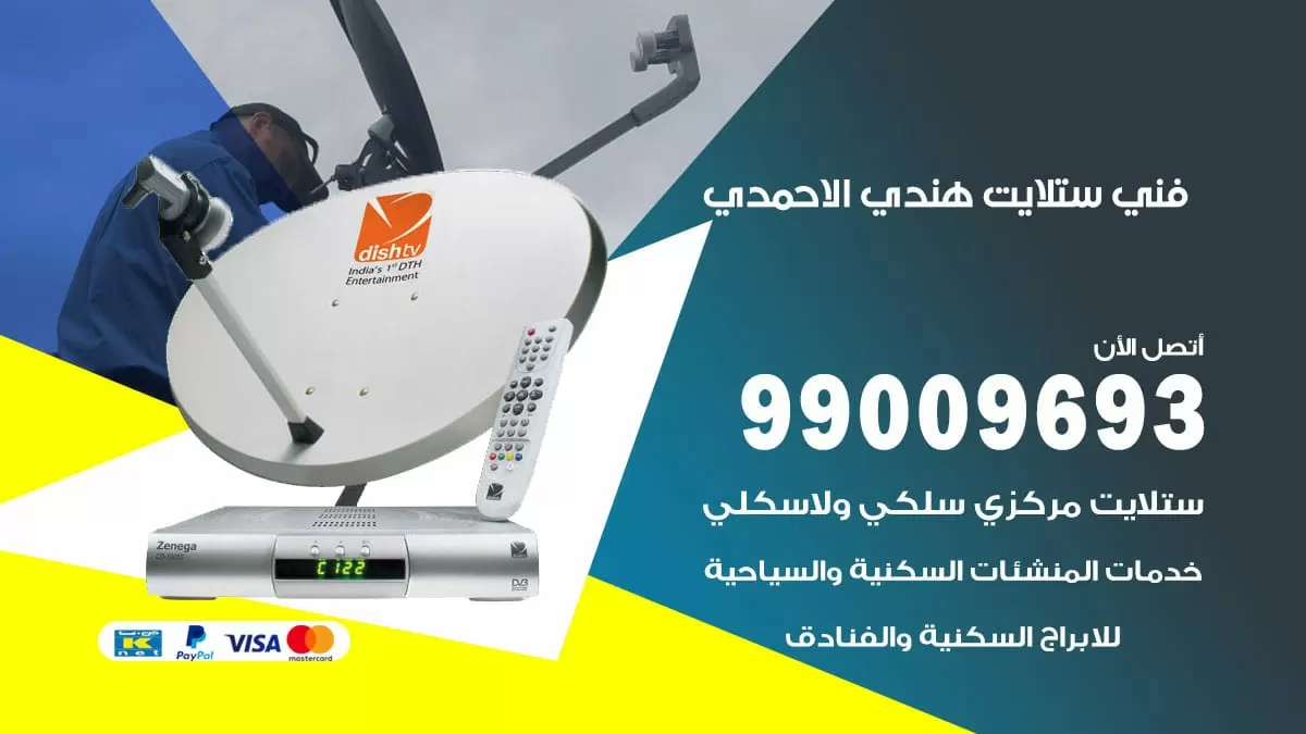 فني ستلايت هندي الاحمدي / 99009693 / تركيب صيانة برمجة ستلايت رسيفر