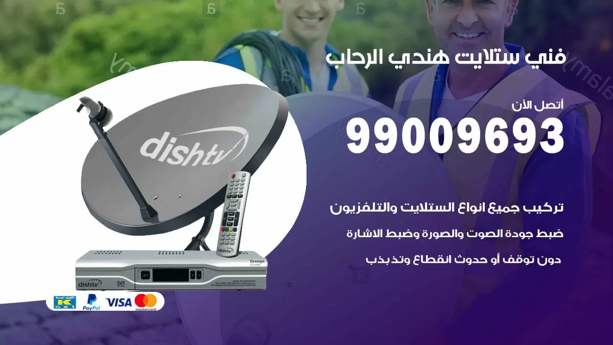 فني ستلايت هندي الرحاب / 99009693 / تركيب صيانة برمجة ستلايت رسيفر