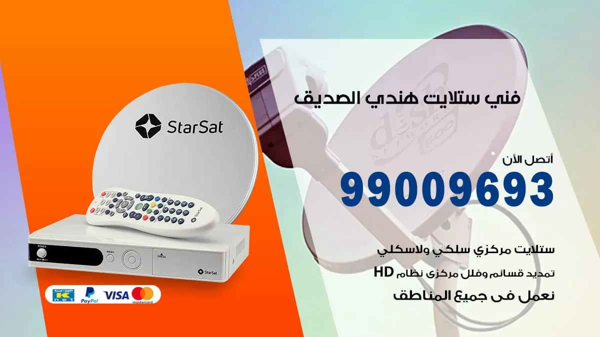فني ستلايت هندي الصديق / 99009693 / تركيب صيانة برمجة ستلايت رسيفر