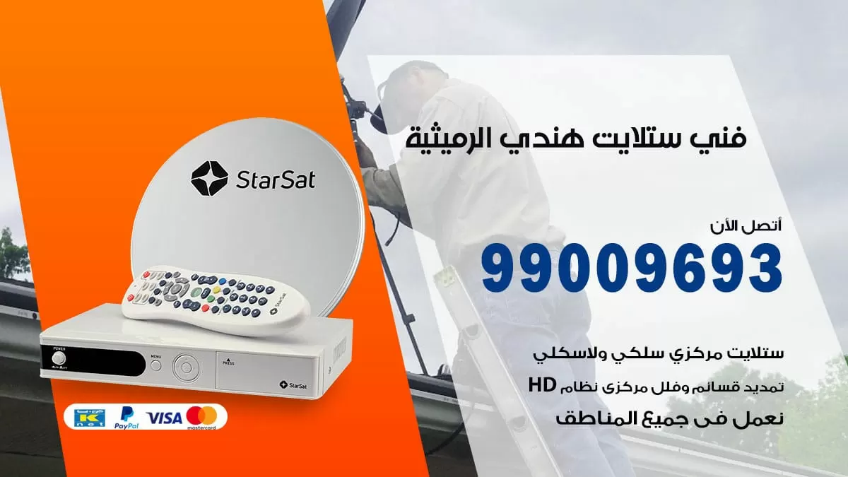 فني ستلايت هندي الرميثية / 99009693 / تركيب صيانة برمجة ستلايت رسيفر