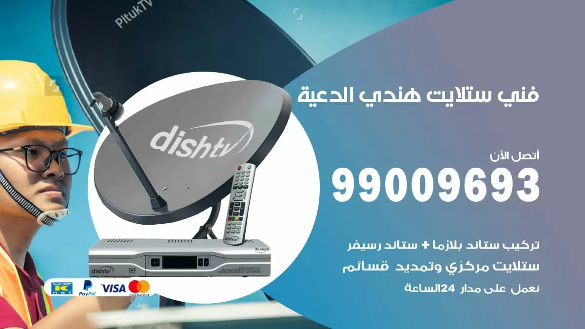 فني ستلايت هندي الدعية / 99009693 / تركيب صيانة برمجة ستلايت رسيفر