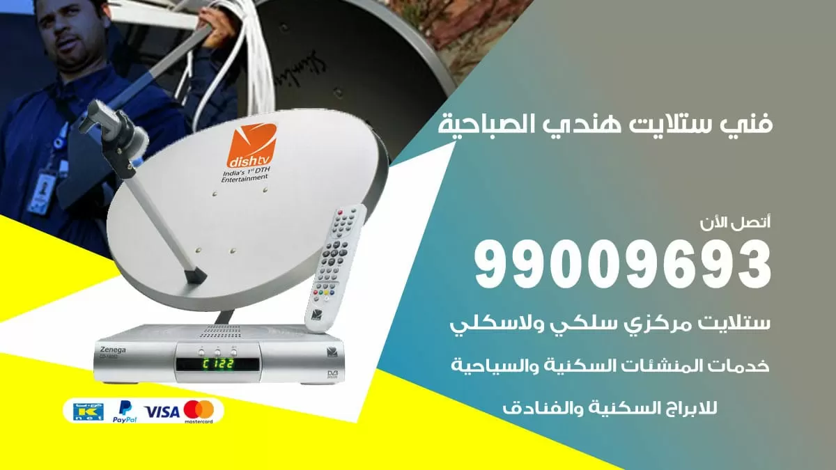 فني ستلايت هندي الصباحية / 99009693 / تركيب صيانة برمجة ستلايت رسيفر