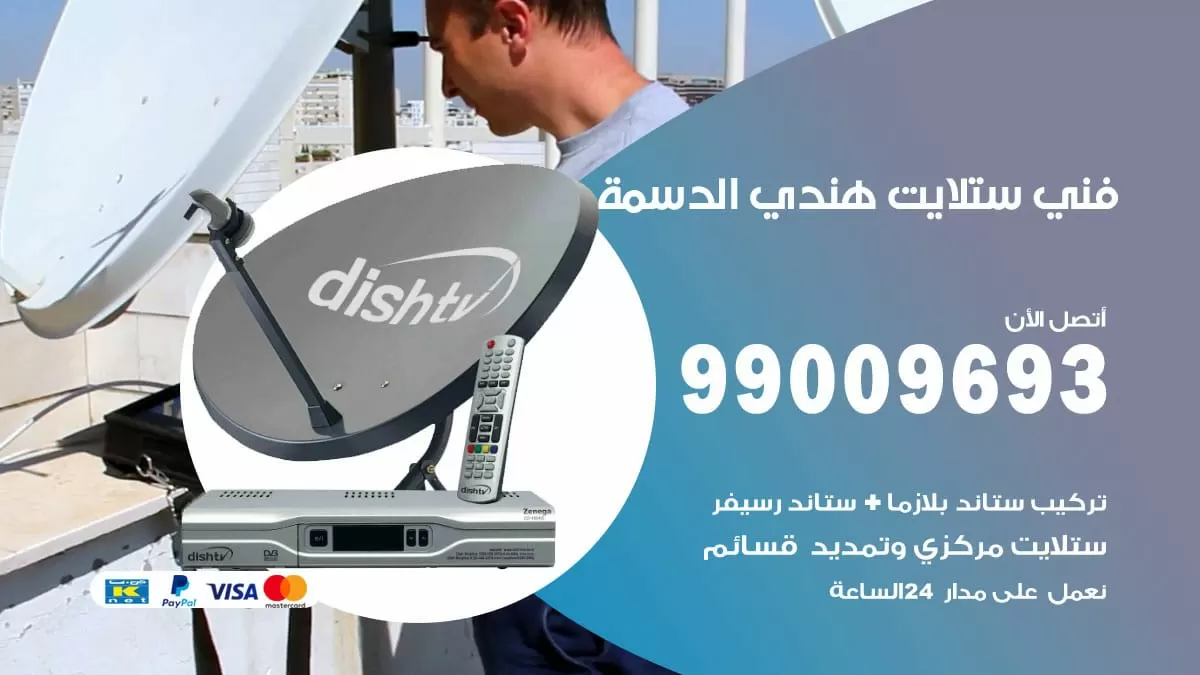فني ستلايت هندي الدسمة / 99009693 / تركيب صيانة برمجة ستلايت رسيفر
