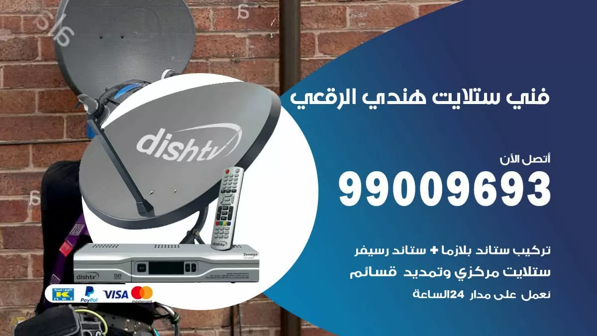 فني ستلايت هندي الرقعى / 99009693 / تركيب صيانة برمجة ستلايت رسيفر