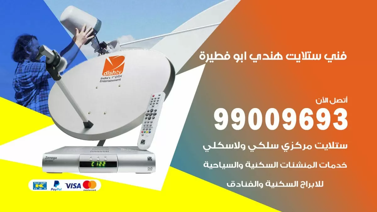 فني ستلايت هندي ابو فطيرة / 99009693 / تركيب صيانة برمجة ستلايت رسيفر