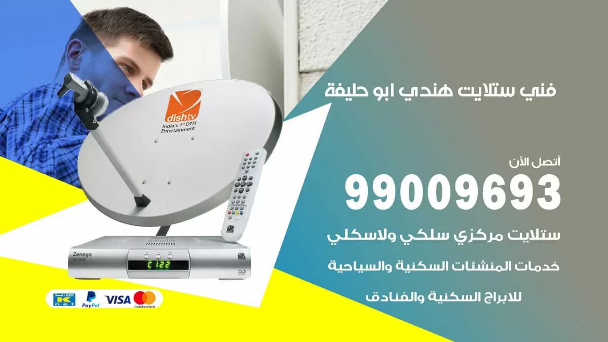فني ستلايت هندي ابو حليفة / 99009693 / تركيب صيانة برمجة ستلايت رسيفر