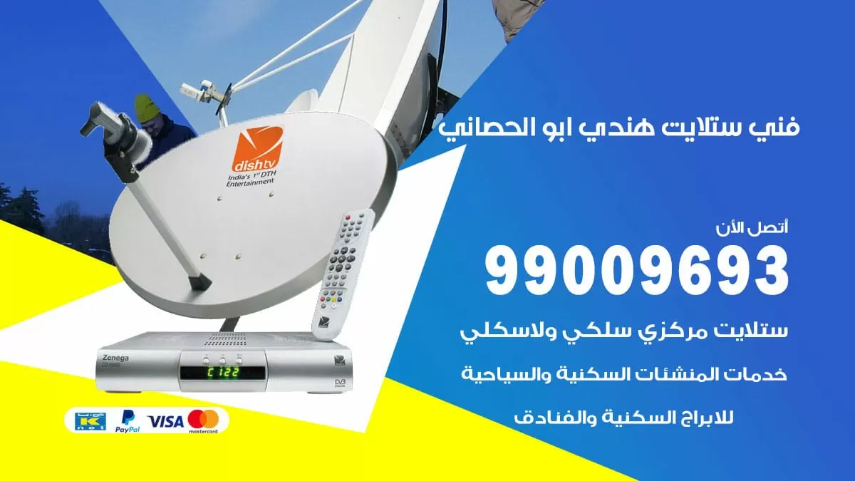فني ستلايت هندي ابو الحصاني / 99009693 / تركيب صيانة برمجة ستلايت رسيفر