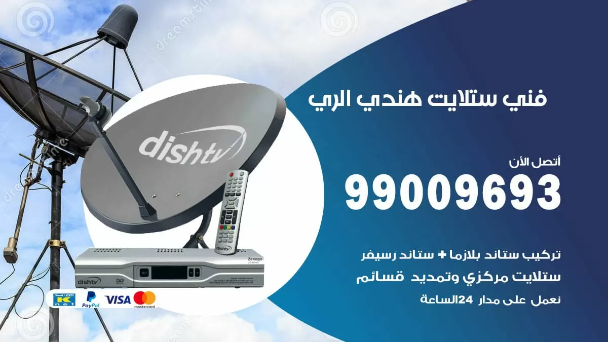 فني ستلايت هندي الري / 99009693 / تركيب صيانة برمجة ستلايت رسيفر