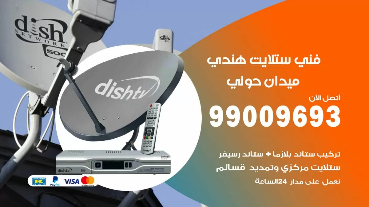 فني ستلايت هندي ميدان حولي / 99009693 / تركيب صيانة برمجة ستلايت رسيفر