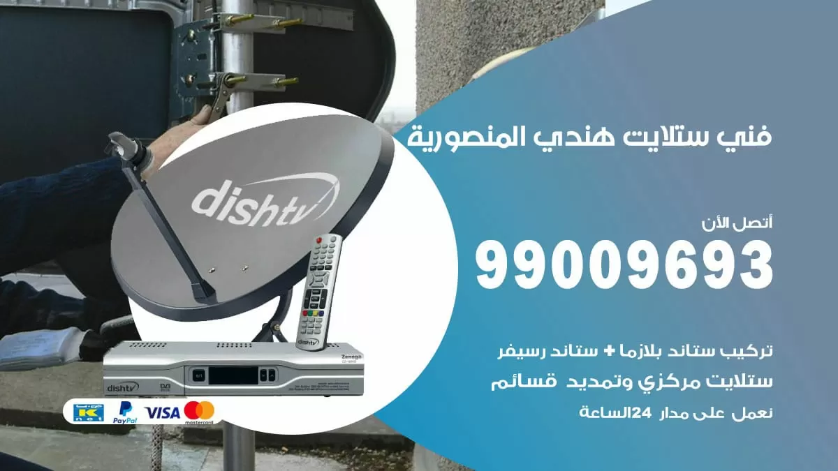 فني ستلايت هندي المنصورية / 99009693 / تركيب صيانة برمجة ستلايت رسيفر