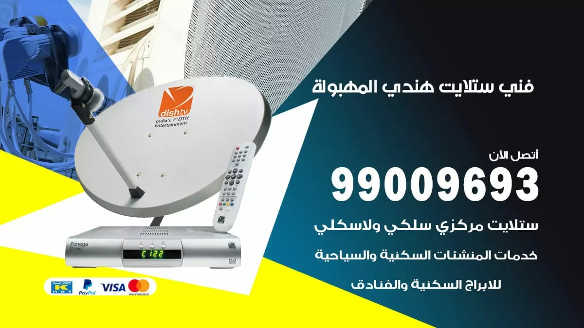 فني ستلايت هندي المهبولة / 99009693 / تركيب صيانة برمجة ستلايت رسيفر