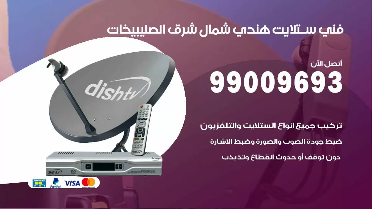 فني ستلايت هندي شمال شرق الصليبخات / 99009693 / تركيب صيانة برمجة ستلايت رسيفر