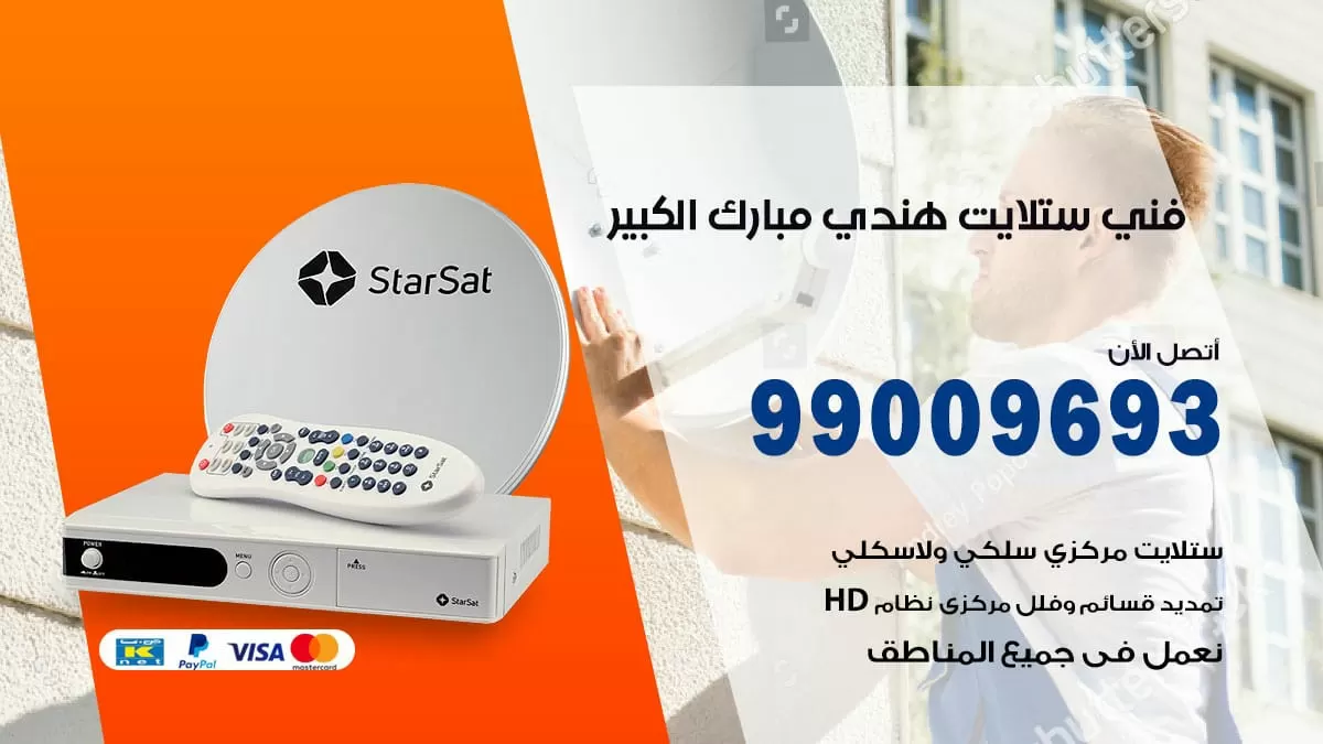 فني ستلايت هندي مبارك الكبير / 99009693 / تركيب صيانة برمجة ستلايت رسيفر