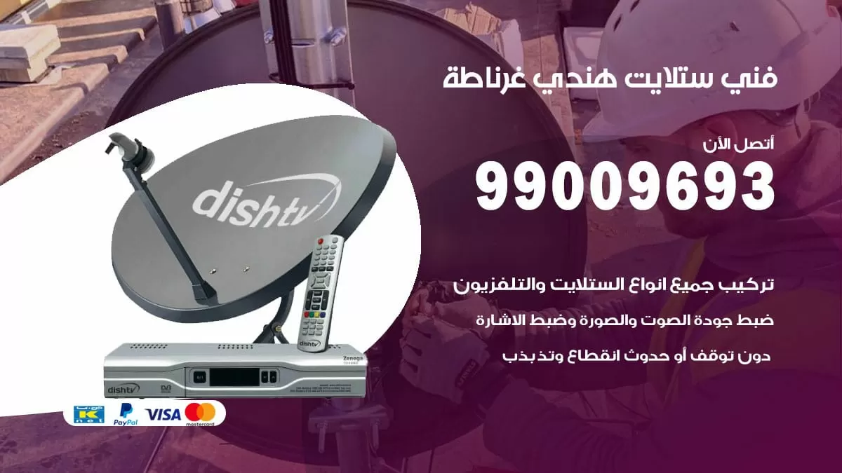 فني ستلايت هندي غرناطة / 99009693 / تركيب صيانة برمجة ستلايت رسيفر