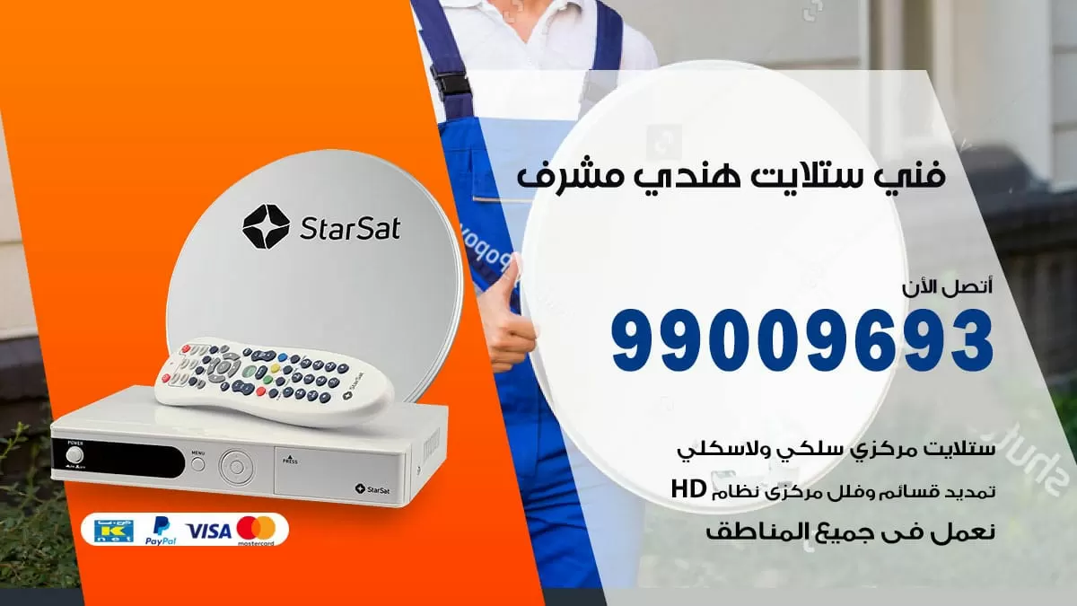 فني ستلايت هندي مشرف / 99009693 / تركيب صيانة برمجة ستلايت رسيفر