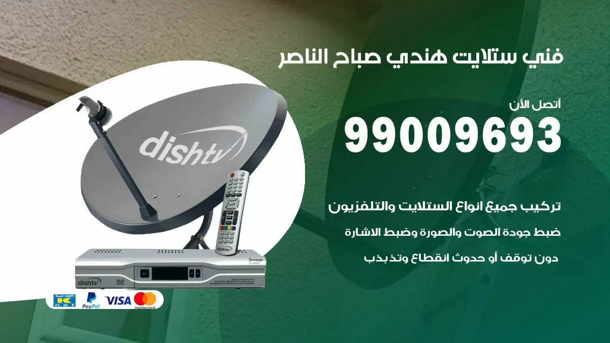 فني ستلايت هندي صباح الناصر / 99009693 / تركيب صيانة برمجة ستلايت رسيفر