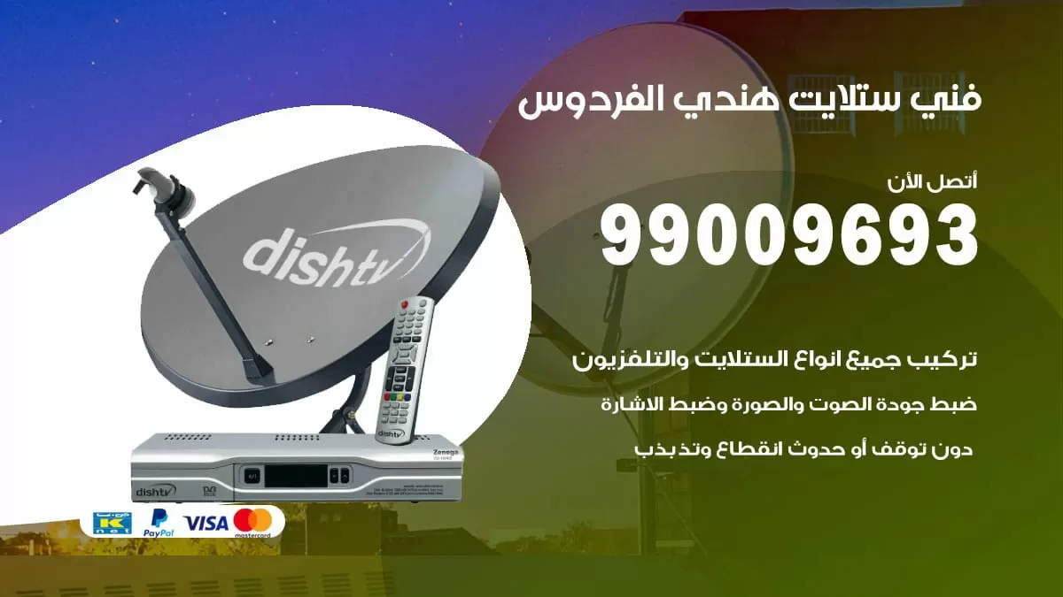فني ستلايت هندي الفردوس / 99009693 / تركيب صيانة برمجة ستلايت رسيفر