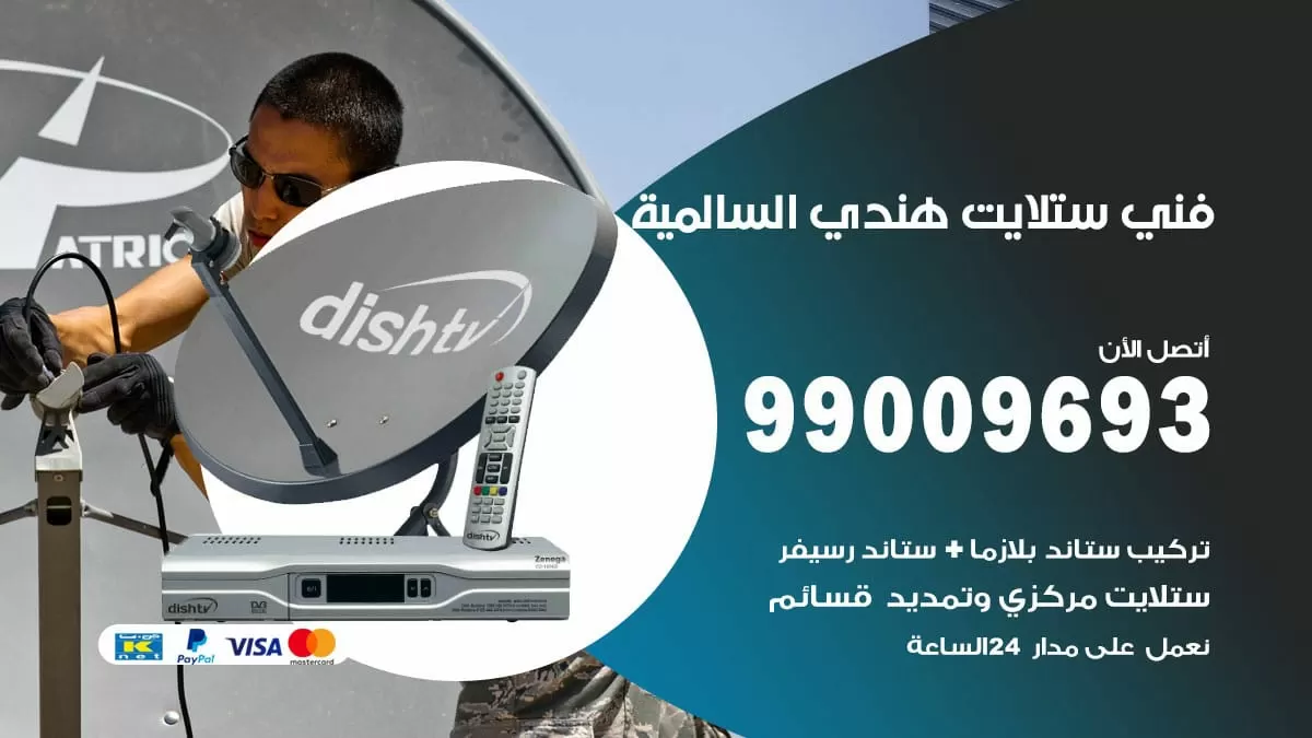 فني ستلايت هندي السالمية / 99009693 / تركيب صيانة برمجة ستلايت رسيفر