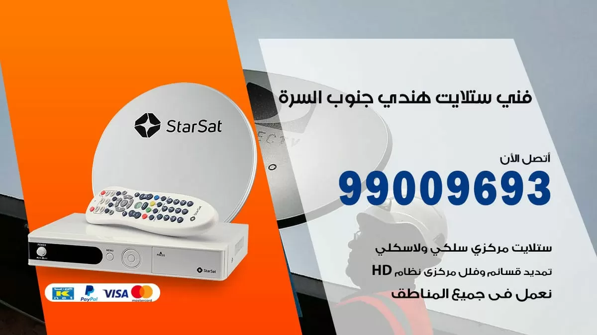 فني ستلايت هندي جنوب السره / 99009693 / تركيب صيانة برمجة ستلايت رسيفر