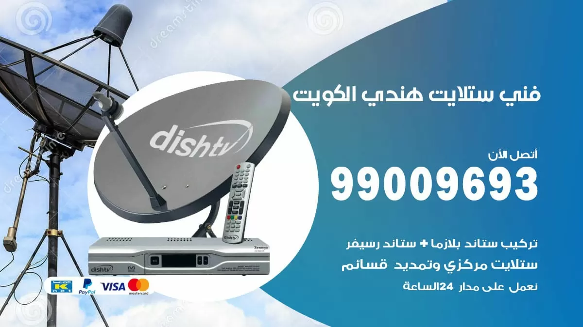 فني ستلايت هندي سعد العبد الله / 99009693 / تركيب صيانة برمجة ستلايت رسيفر