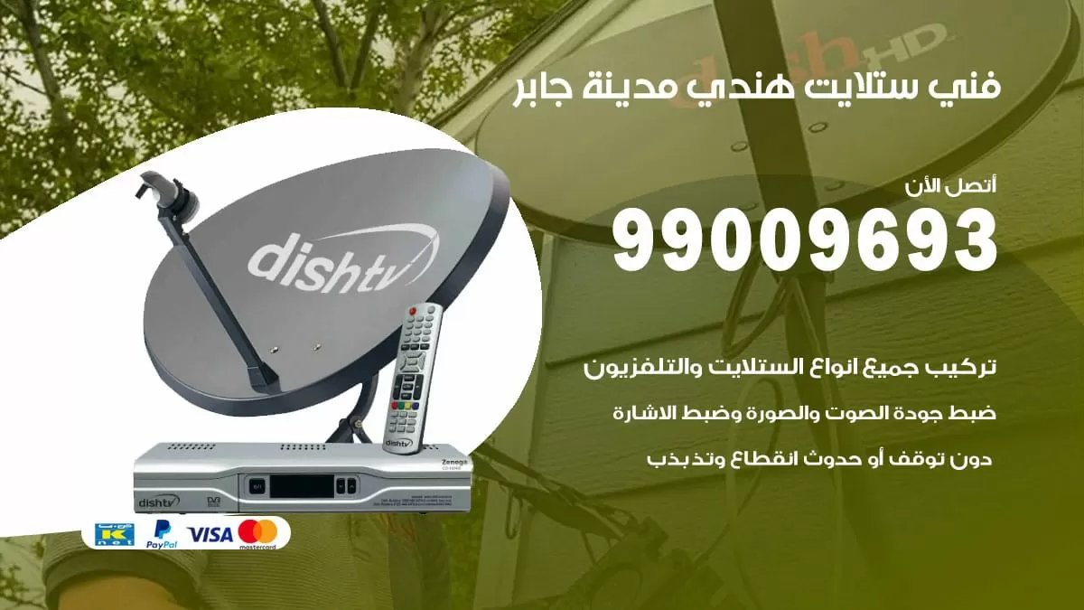فني ستلايت هندي مدينة جابر / 99009693 / تركيب صيانة برمجة ستلايت رسيفر