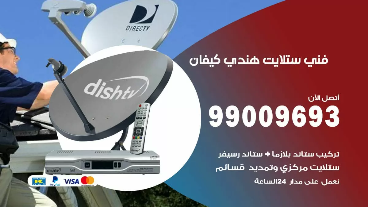 فني ستلايت هندي كيفان / 99009693 / تركيب صيانة برمجة ستلايت رسيفر