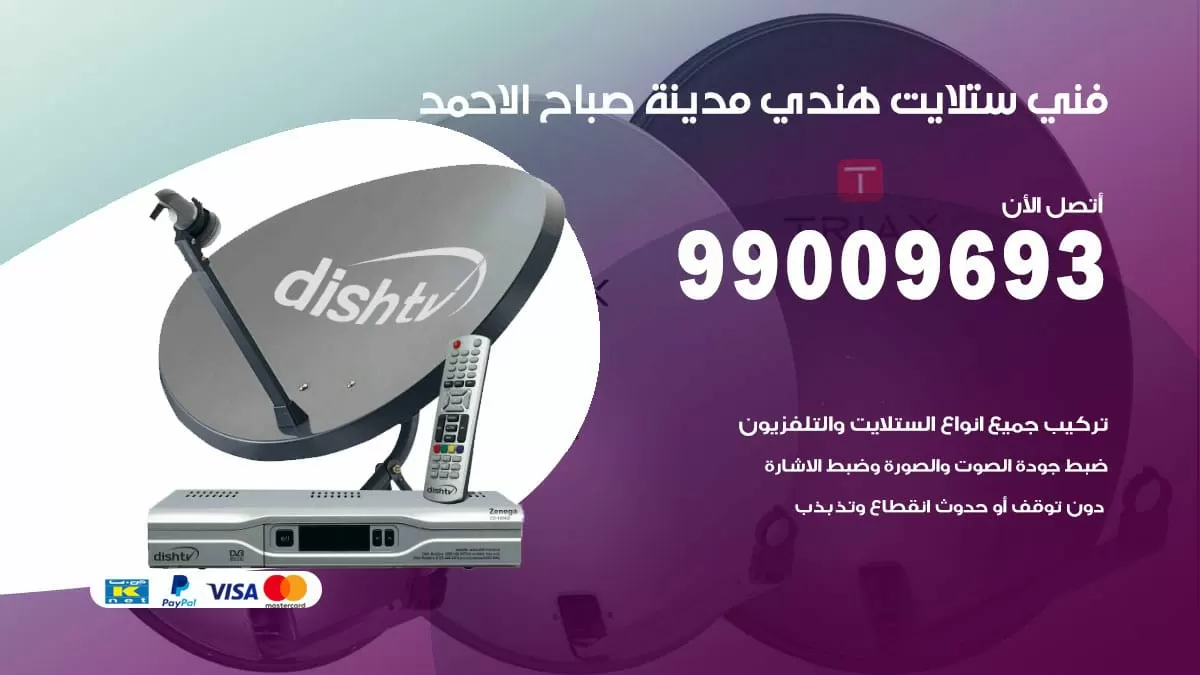فني ستلايت هندي صباح الاحمد / 99009693 / تركيب صيانة برمجة ستلايت رسيفر