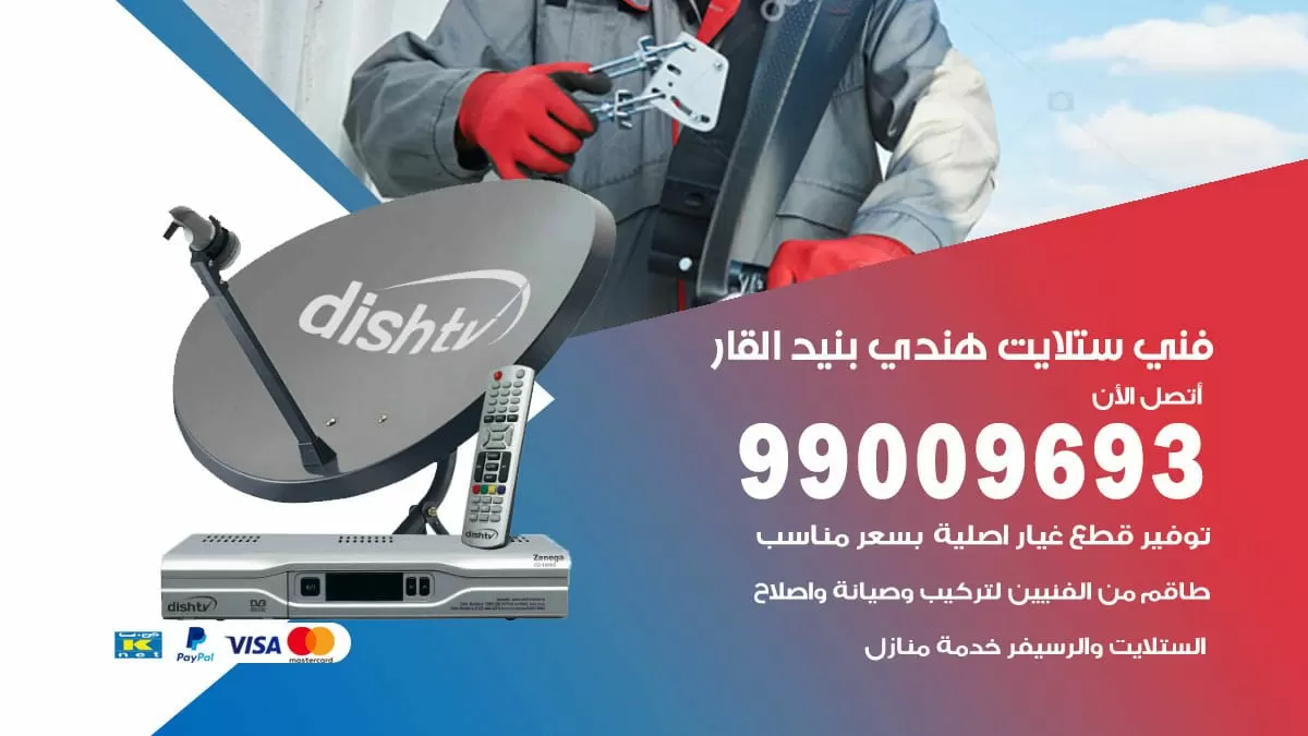 فني ستلايت هندي بنيد القار / 99009693 / تركيب صيانة برمجة ستلايت رسيفر