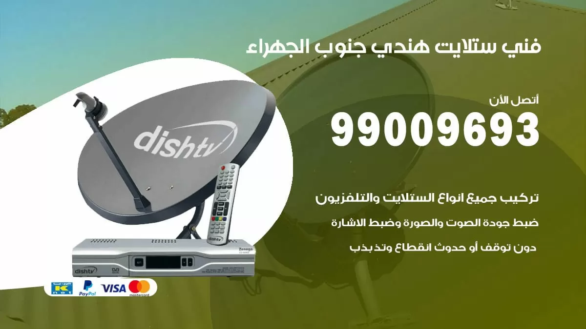 فني ستلايت هندي جنوب الجهراء / 99009693 / تركيب صيانة برمجة ستلايت رسيفر