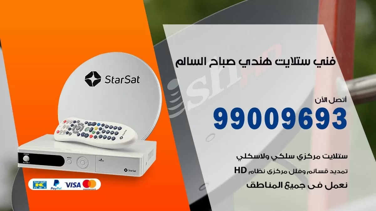 فني ستلايت هندي صباح السالم / 99009693 / تركيب صيانة برمجة ستلايت رسيفر