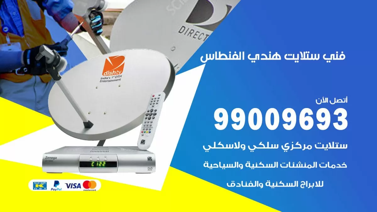 فني ستلايت هندي الفنطاس / 99009693 / تركيب صيانة برمجة ستلايت رسيفر