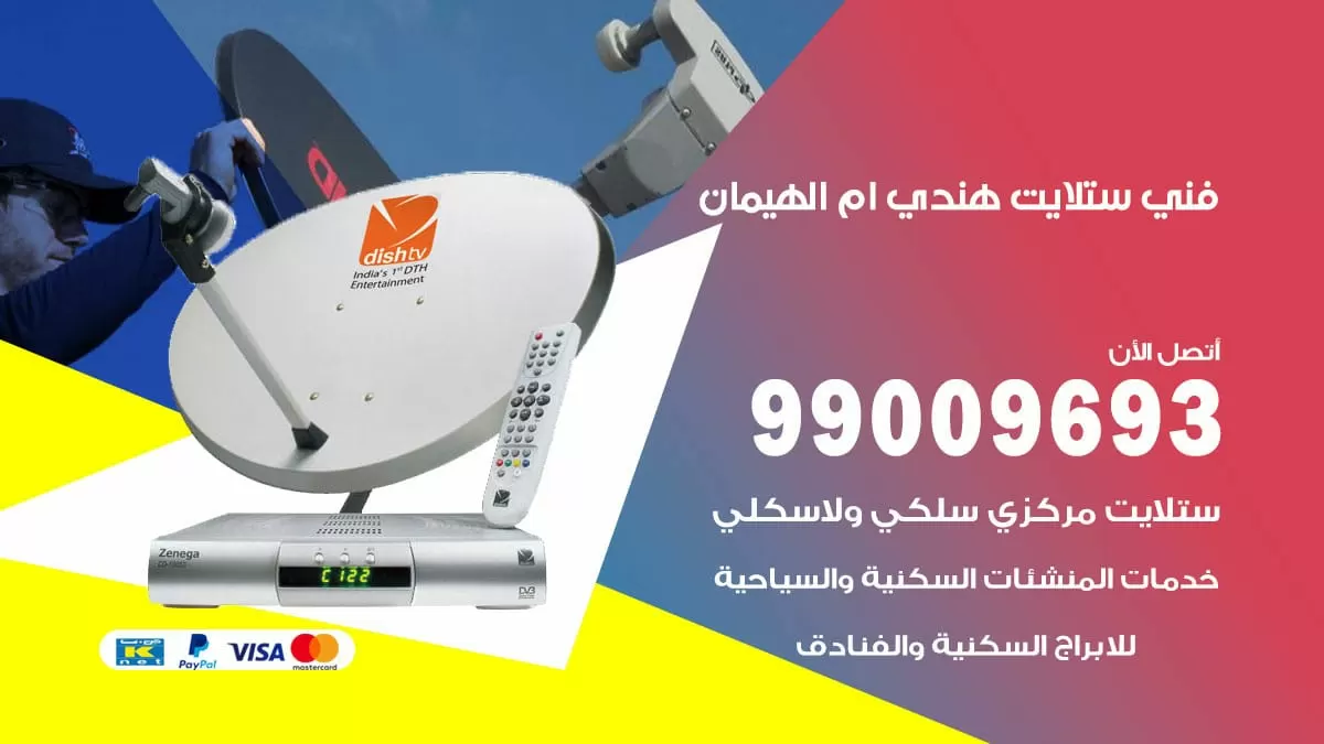 فني ستلايت هندي ام الهيمان / 99009693 / تركيب صيانة برمجة ستلايت رسيفر