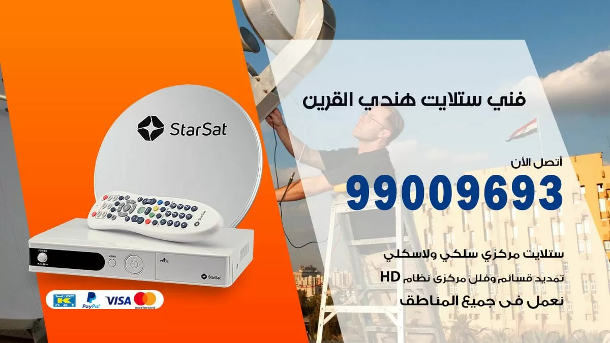 فني ستلايت هندي القرين / 99009693 / تركيب صيانة برمجة ستلايت رسيفر