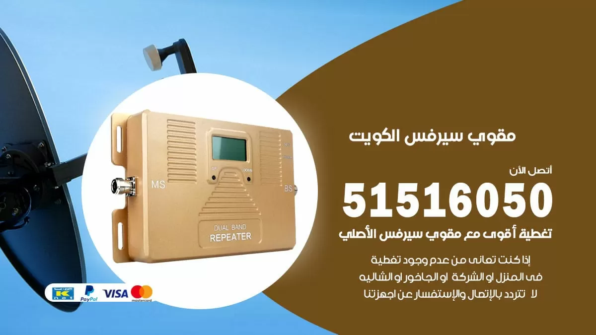 افضل مقوي سيرفس في الكويت / 66005153 / مقوي سيرفس للبيع في الكويت
