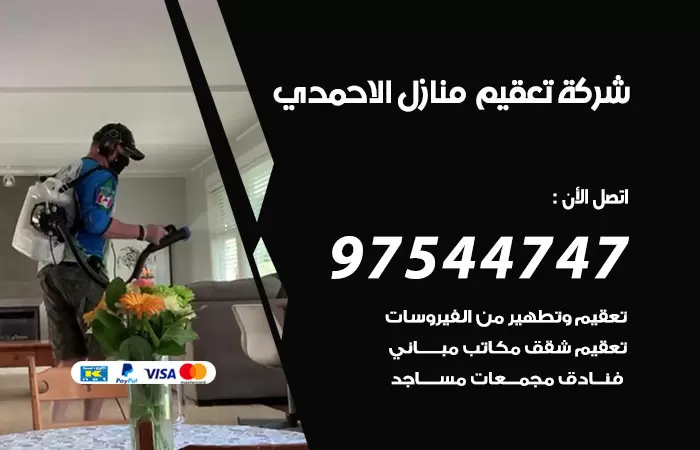 تعقيم منازل الاحمدي 97544747 شركة تطهير الشقق والبيوت الاحمدي