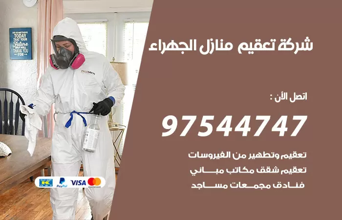 تعقيم منازل الجهراء 97544747 شركة تطهير الشقق والبيوت الجهراء