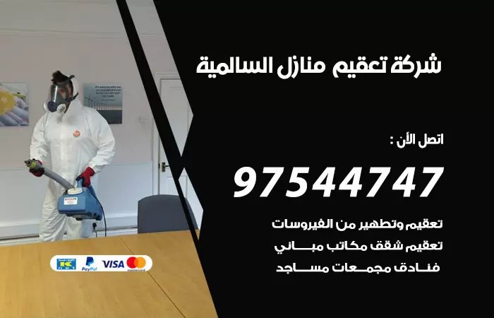 تعقيم منازل السالمية 97544747 شركة تطهير الشقق والبيوت السالمية