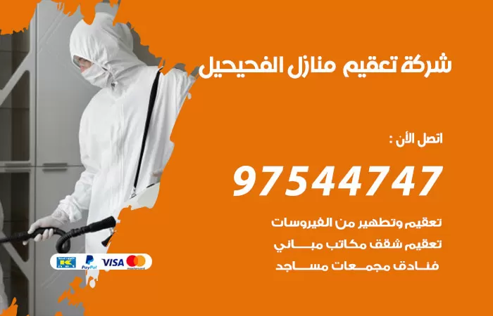 تعقيم منازل الفحيحيل 97544747 شركة تطهير الشقق والبيوت الفحيحيل