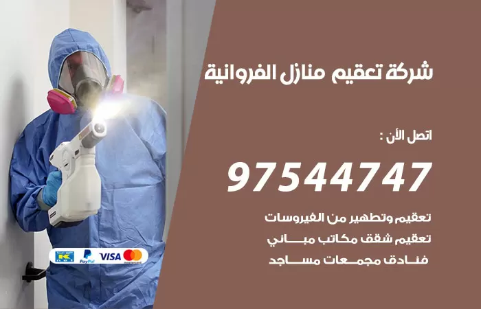 تعقيم منازل الفروانية 97544747 شركة تطهير الشقق والبيوت الفروانية